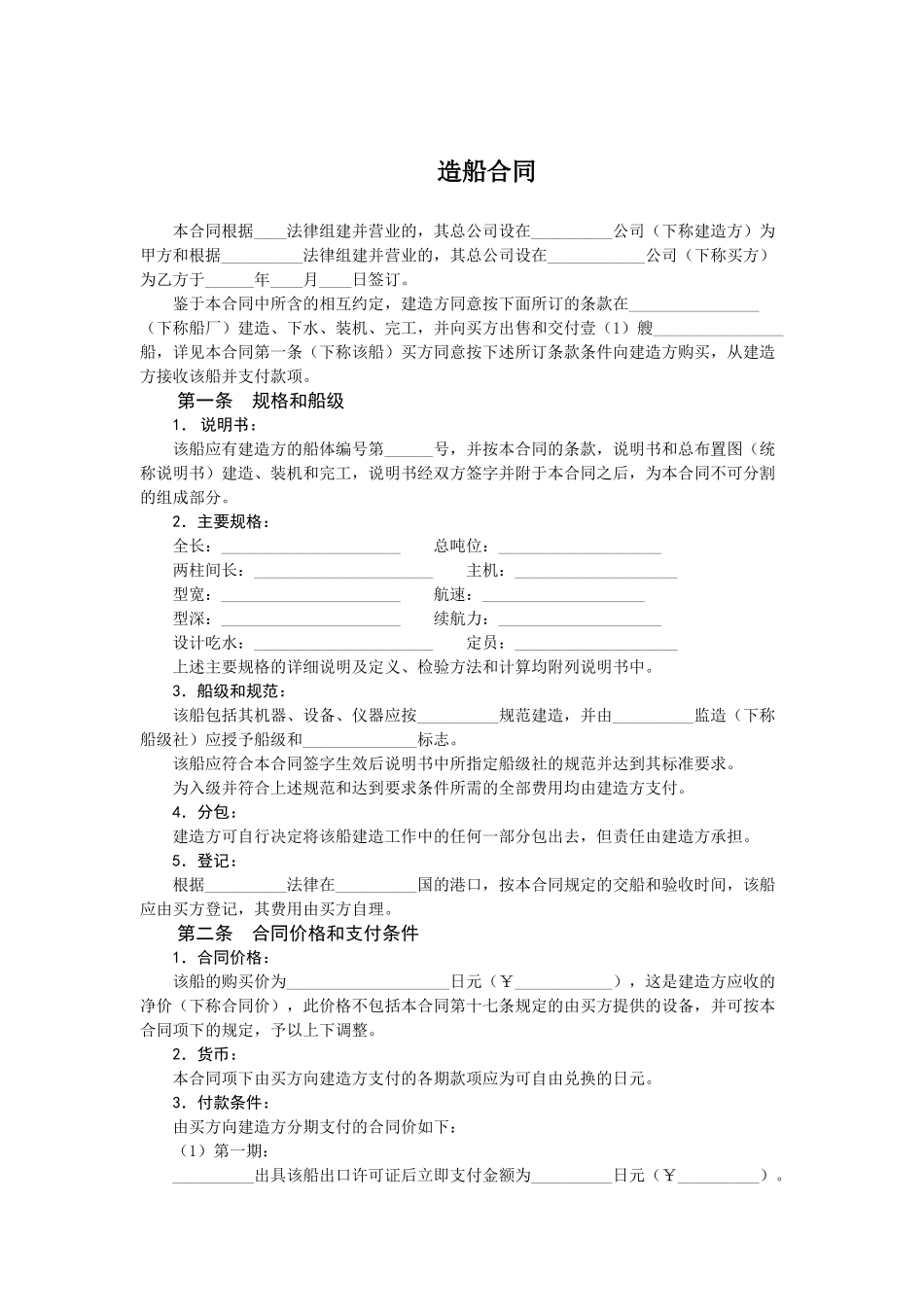 新造船合同中文版_第1页