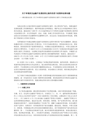 最高法院关于审理涉及金融不良债权转让案件的若干政策和法律问题理解