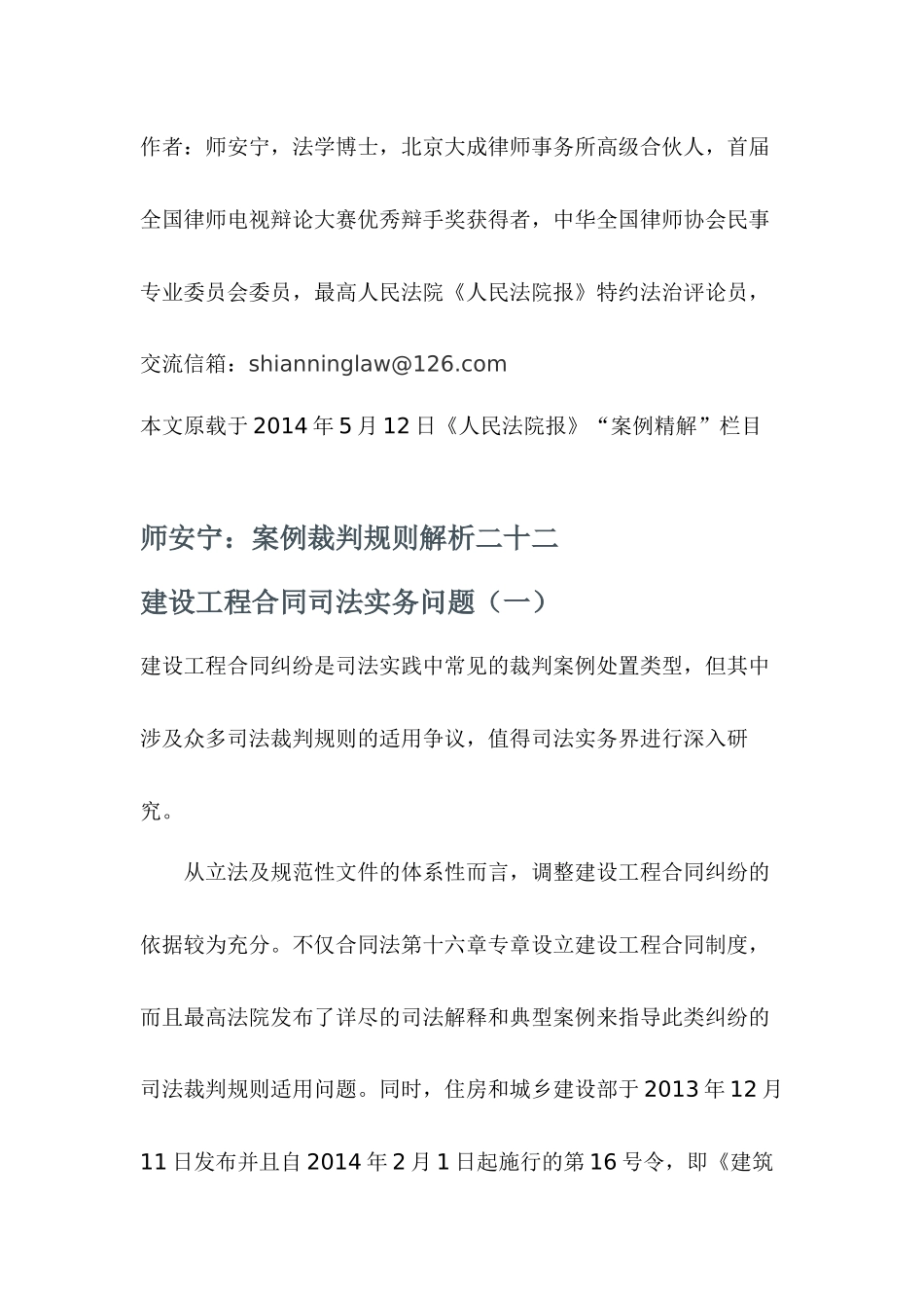师安宁案例裁判规则解析——建设工程合同司法实务问题_第1页