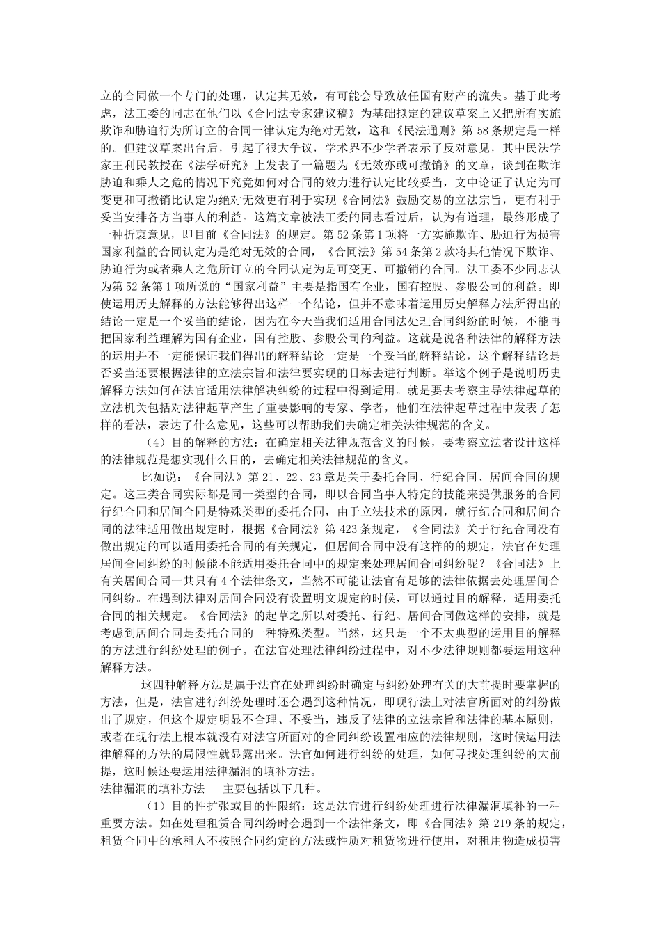 最高法院专题讲座★合同法的规范类型及其法律适用 (_第2页