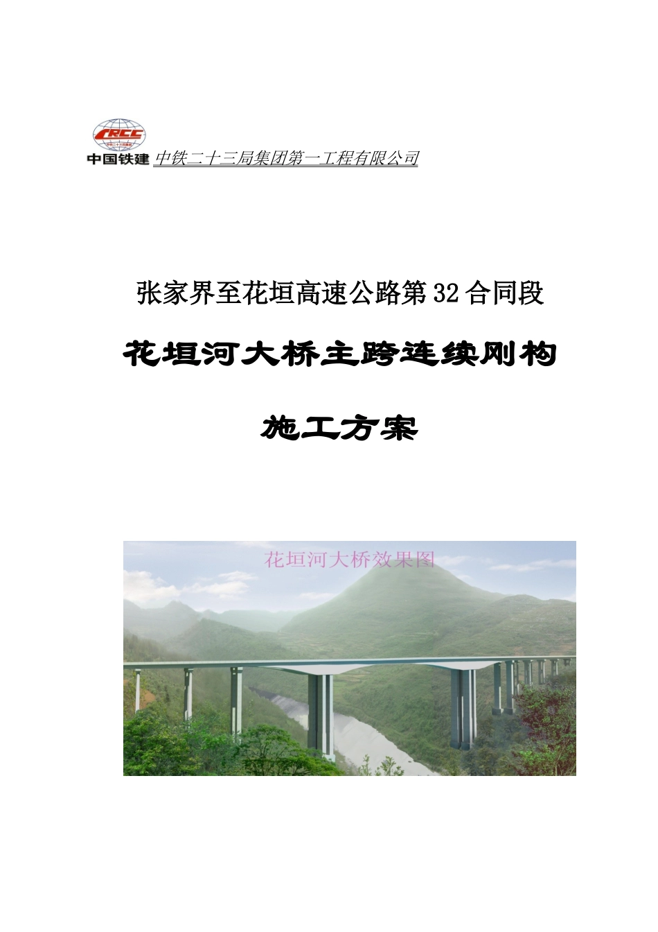 张花32合同花垣河大桥悬灌施工方案_第1页