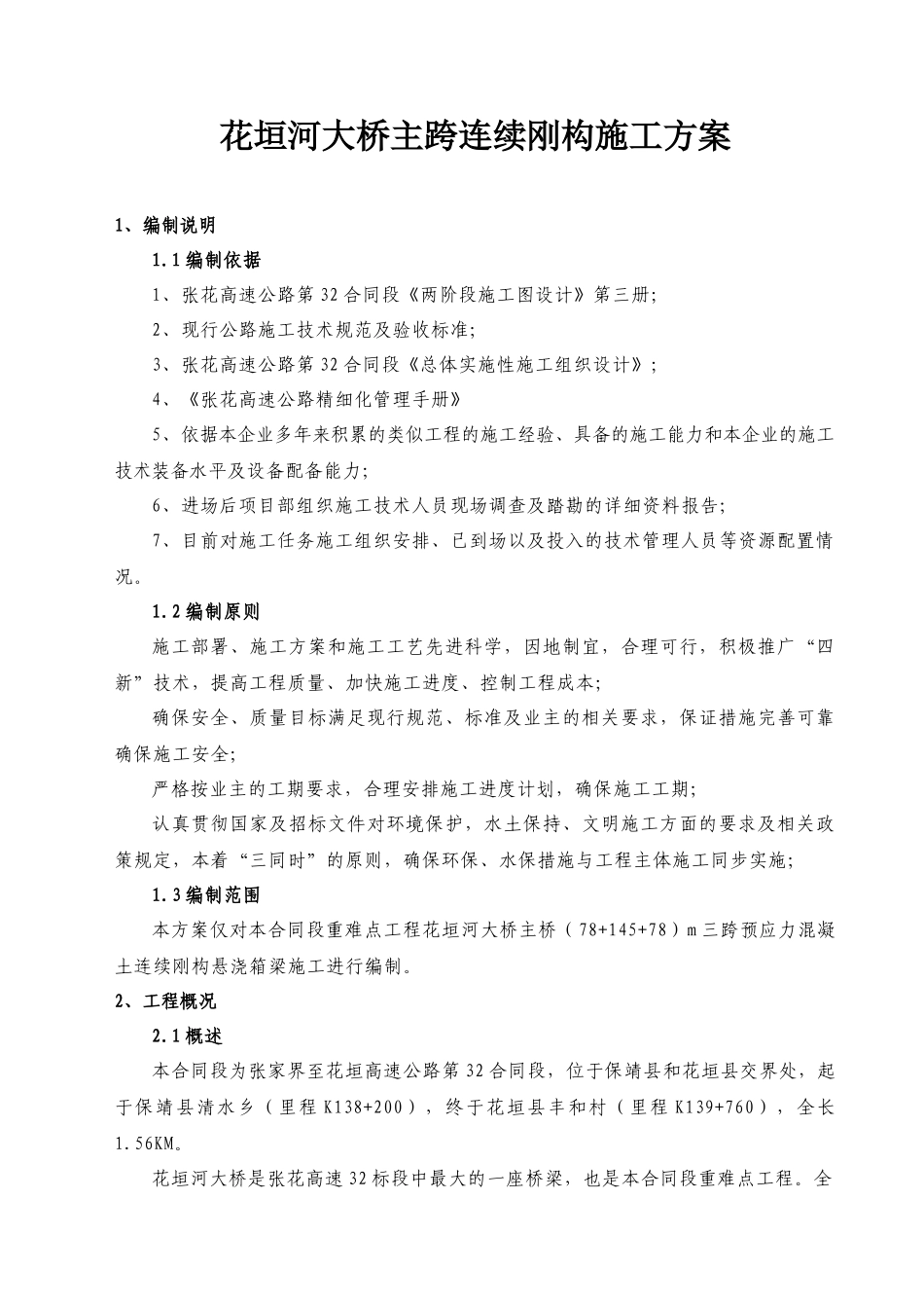 张花32合同花垣河大桥悬灌施工方案_第3页