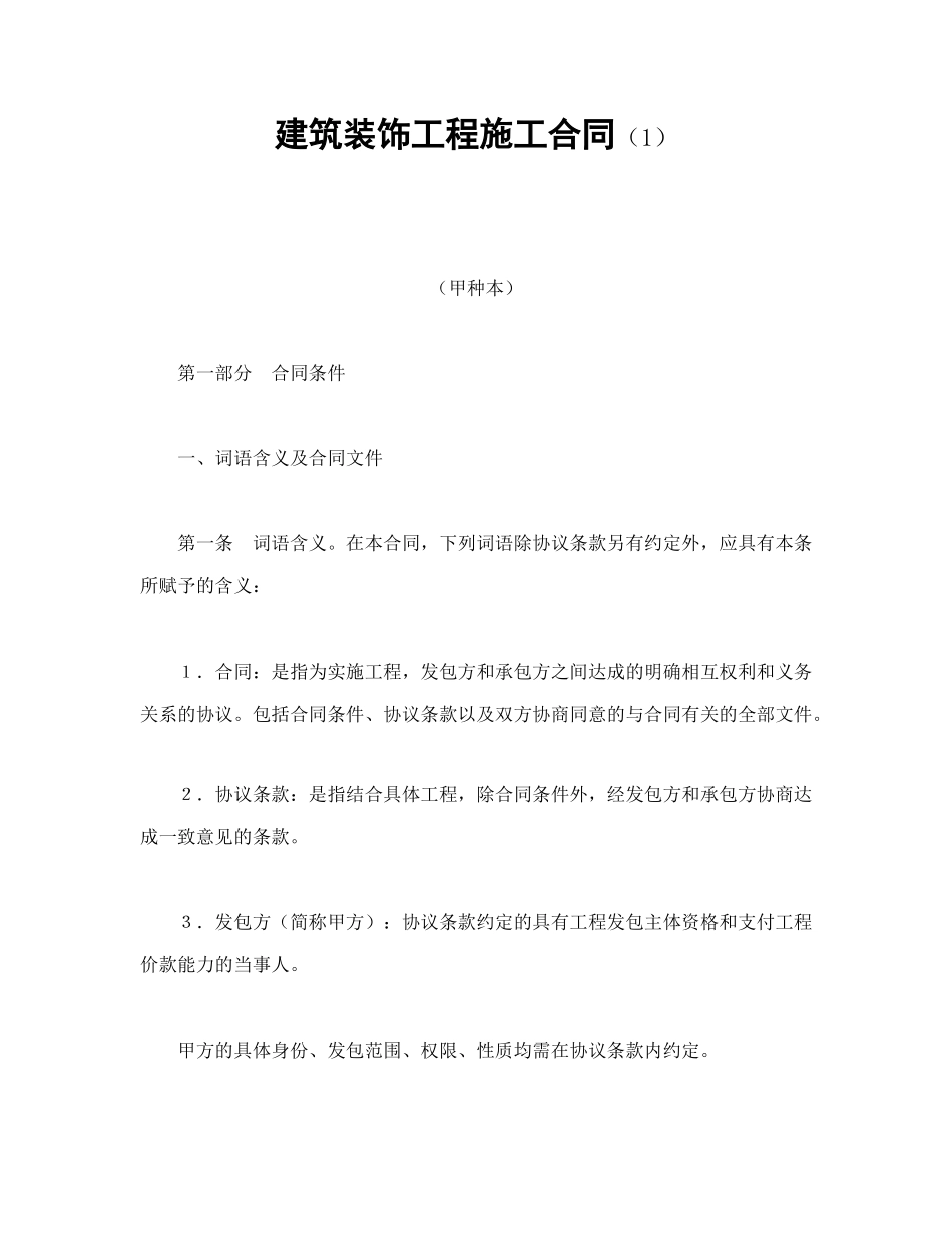 建筑装饰工程施工合同(1)-会计学堂_第1页