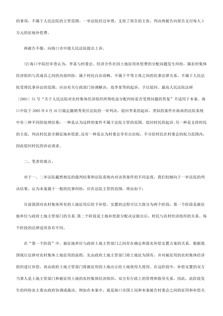 征地补偿费的法律适用问题---以一起农村土地征地补偿费纠纷案为例__第2页