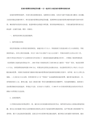 征地补偿费的法律适用问题---以一起农村土地征地补偿费纠纷案为例_