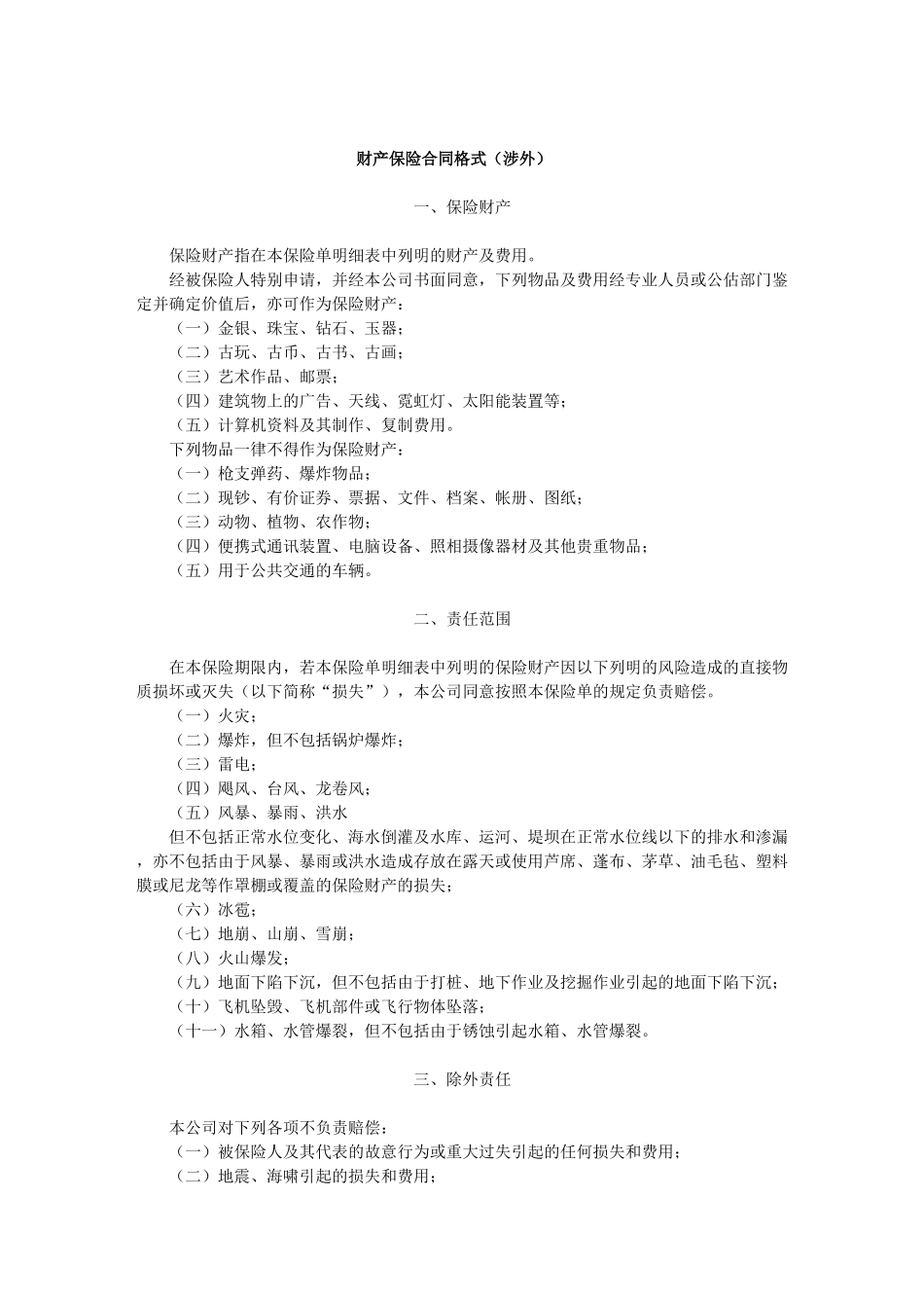 市场财产保险合同格式_第1页