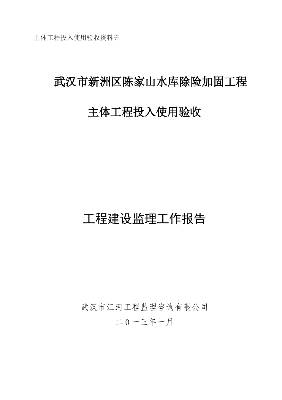 新洲区陈家山水库除险加固工程监理报告_合同协议_表格_第1页