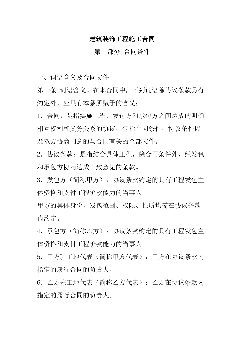 建筑装饰工程施工合同(a)(装修装饰)_第1页