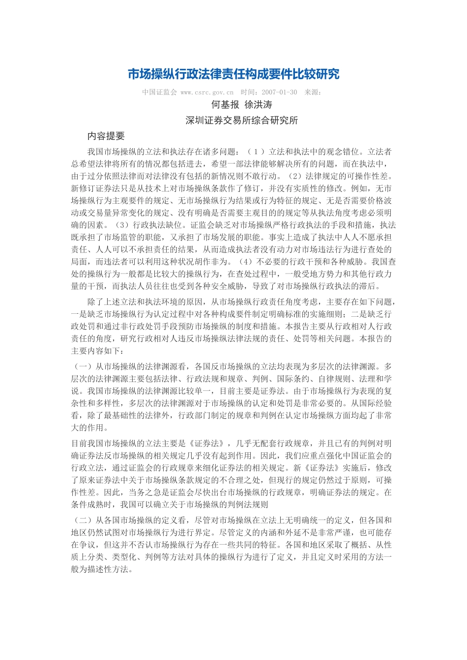 市场操纵行政法律责任构成要件比较研究_第1页