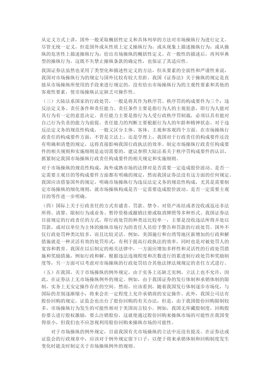 市场操纵行政法律责任构成要件比较研究_第2页