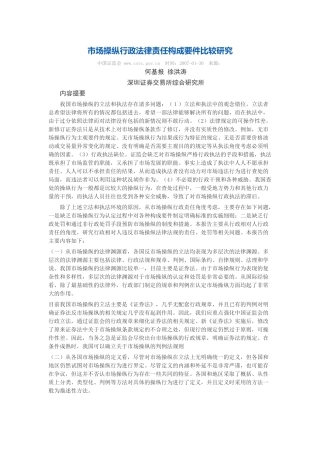 市场操纵行政法律责任构成要件比较研究