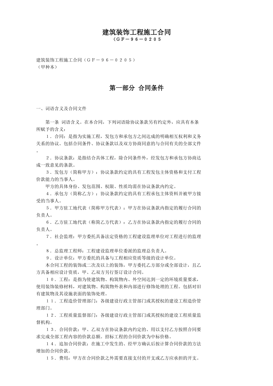 建筑装饰工程施工合同(DOC20页)_第1页