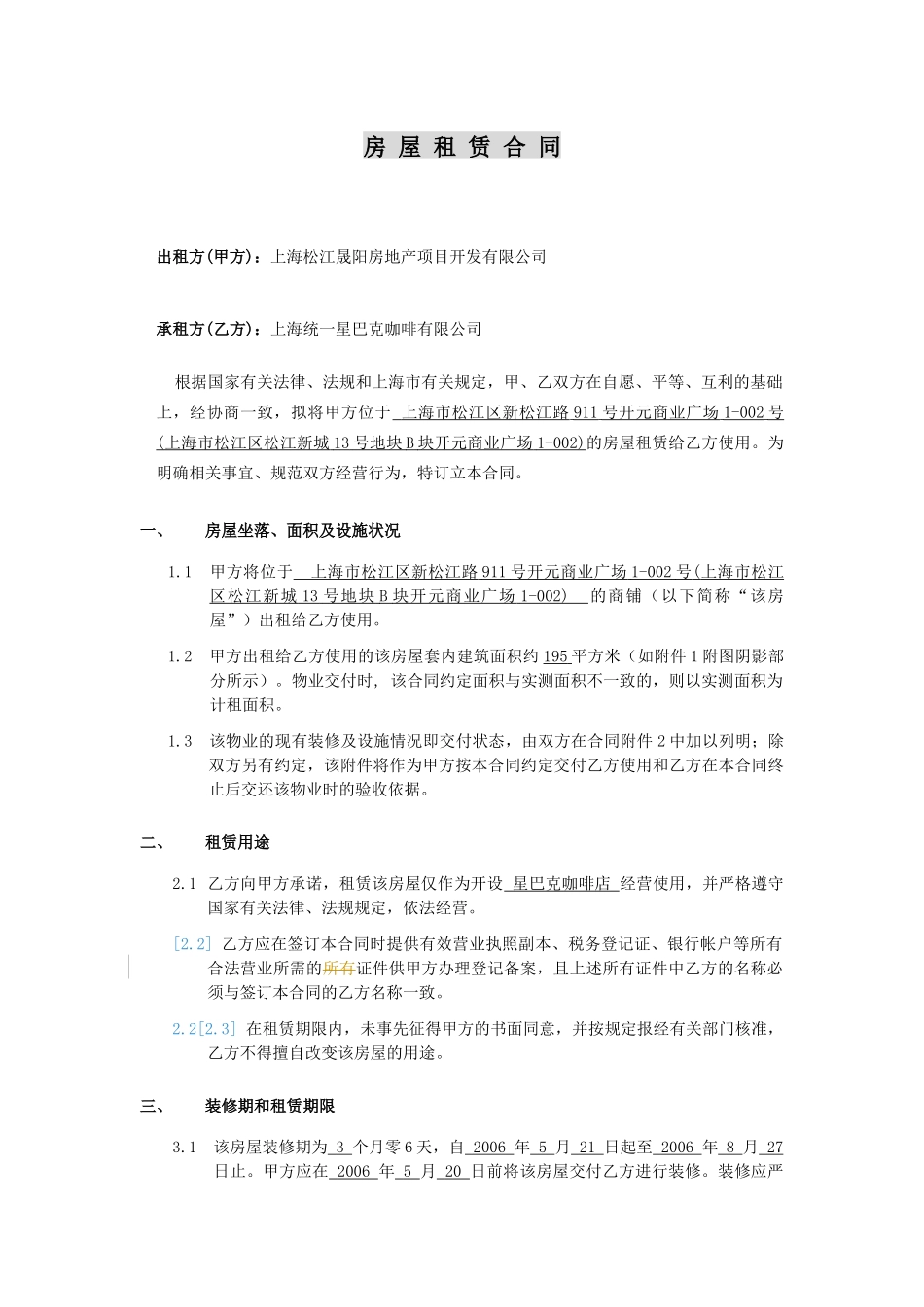 星巴克房屋租赁合同P12（DOC12页）_第1页