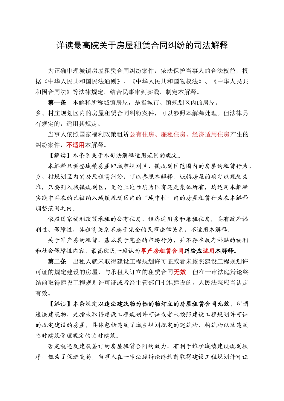 最高院关于房屋租赁合同纠纷的司法解释详析_第1页