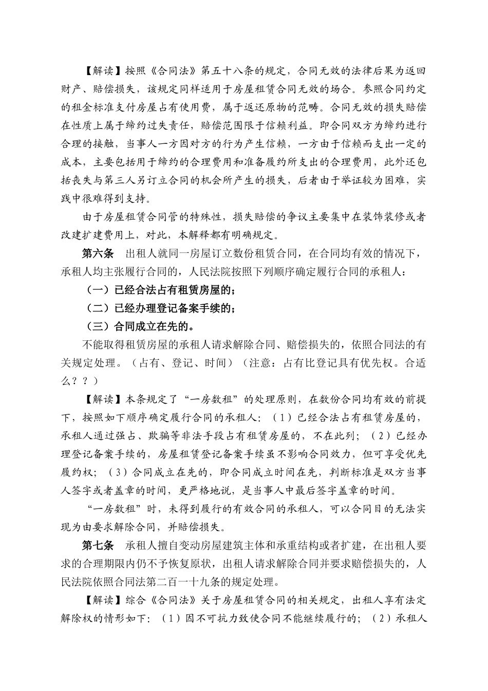 最高院关于房屋租赁合同纠纷的司法解释详析_第3页