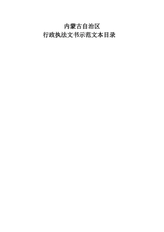 执法文书式样_起诉状_法律文书_实用文档