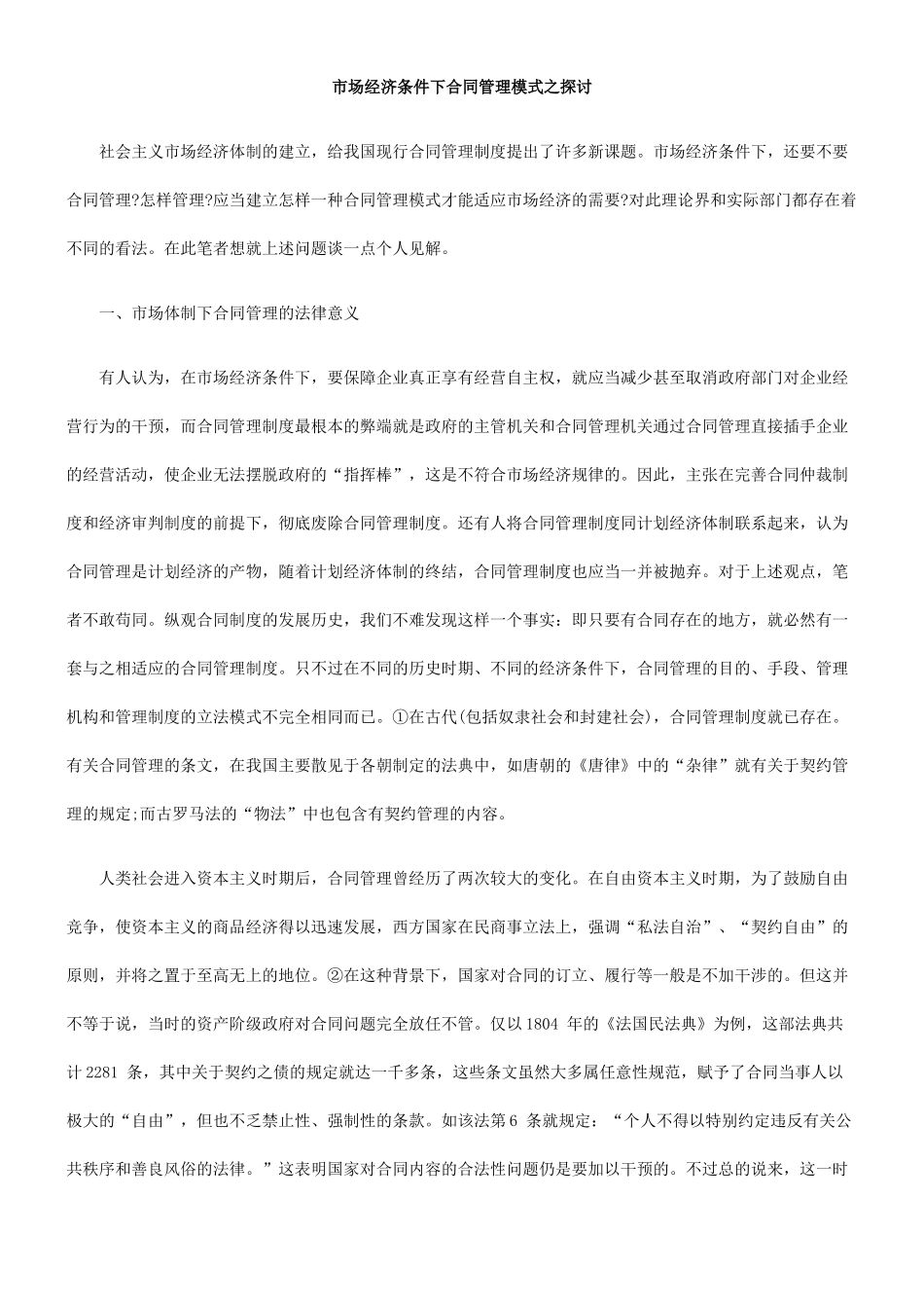 市场经济条件下合同管理模式之探讨_第1页