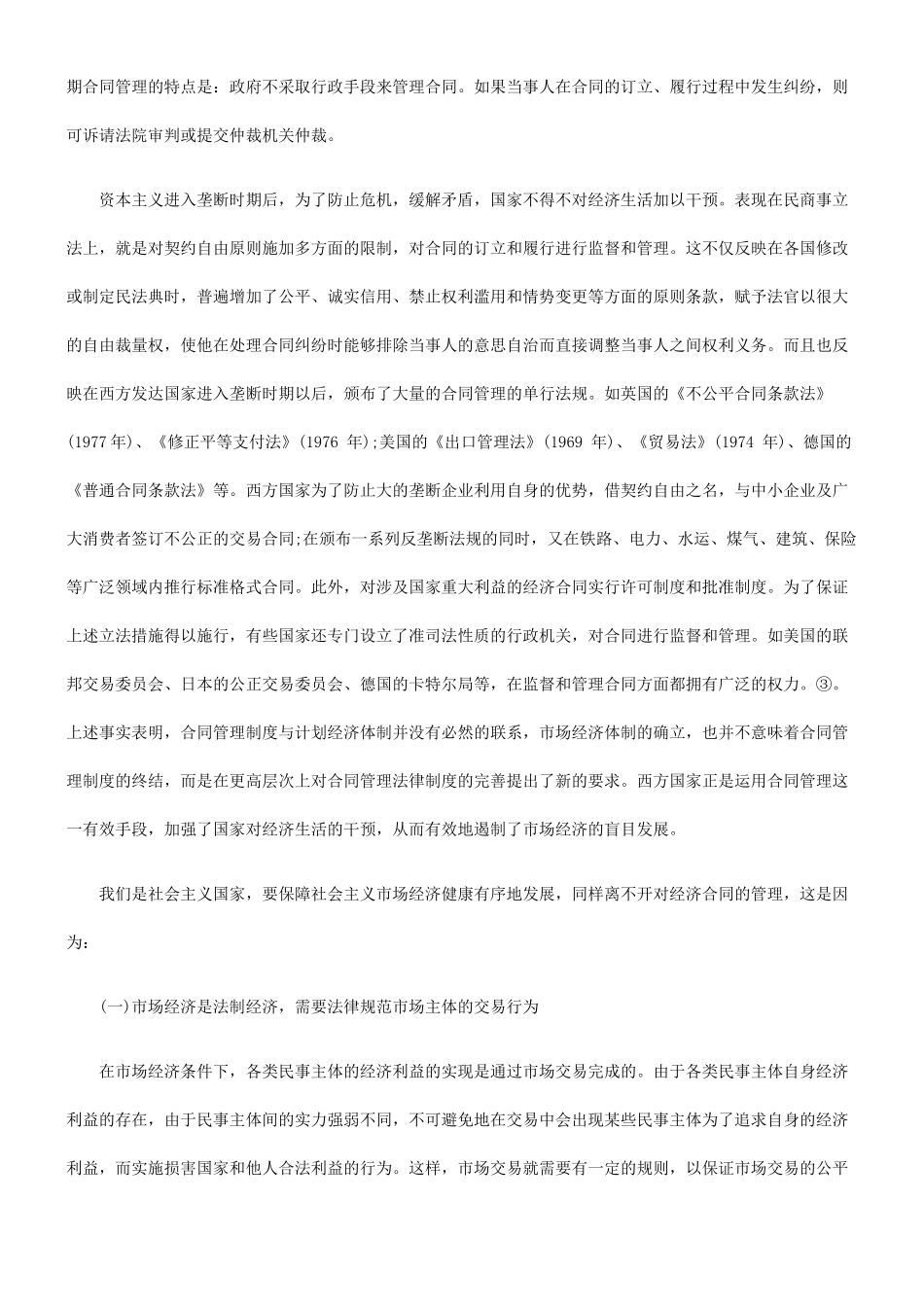 市场经济条件下合同管理模式之探讨_第2页