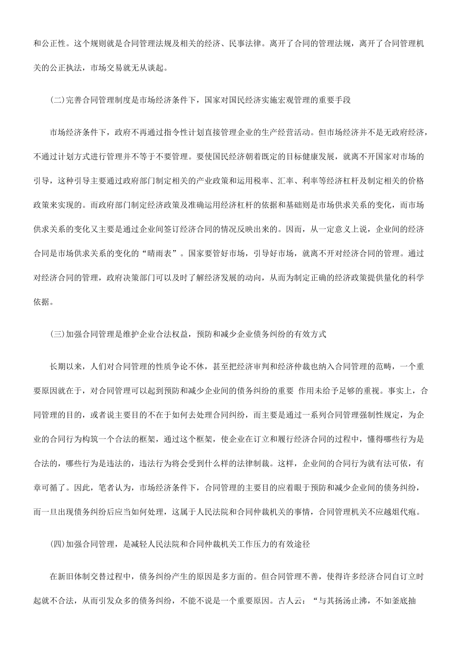 市场经济条件下合同管理模式之探讨_第3页
