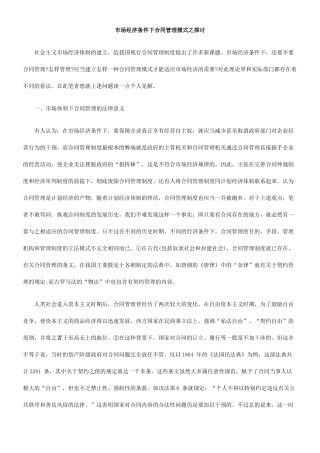 市场经济条件下合同管理模式之探讨