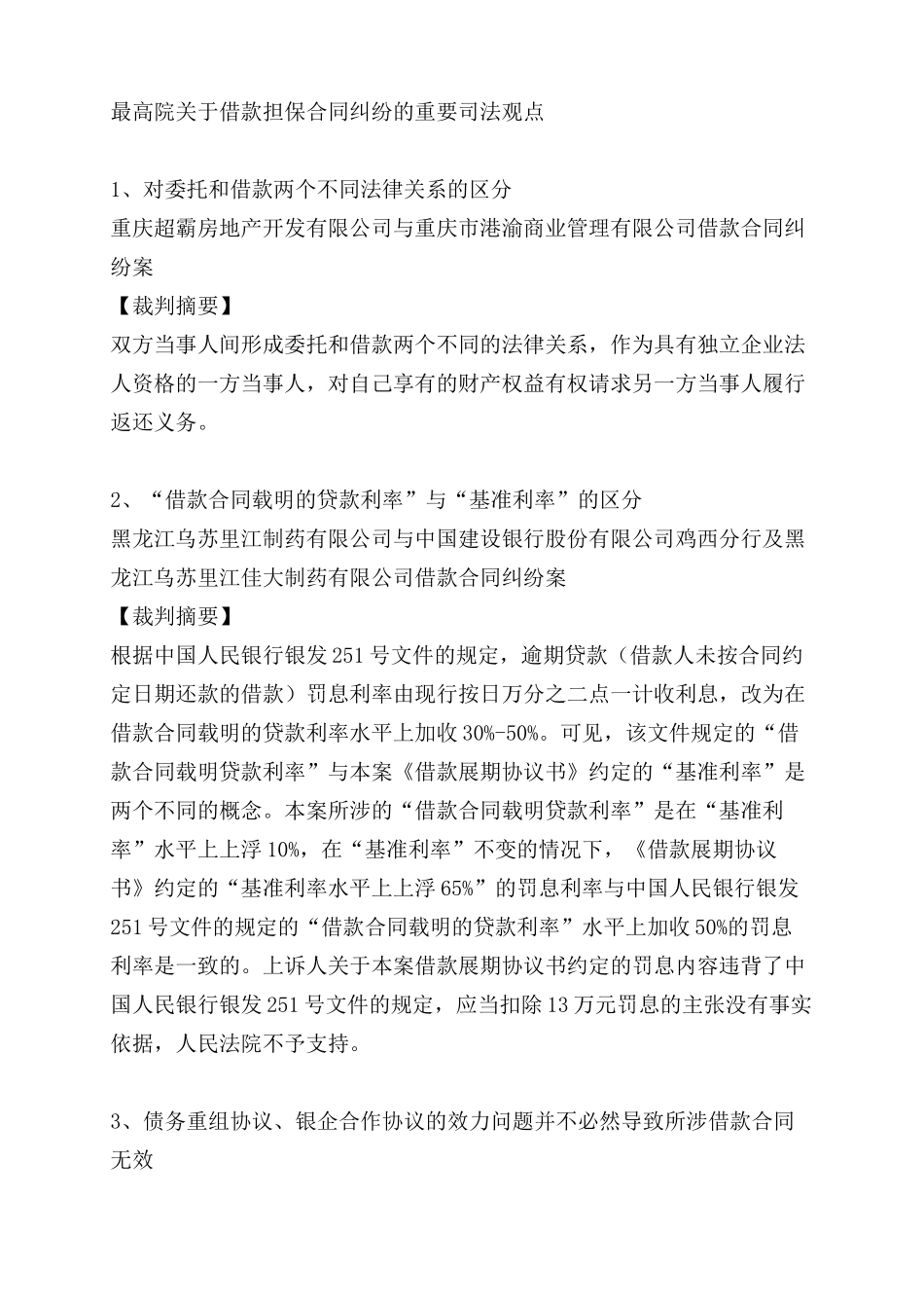 最高院关于借款担保合同纠纷重要司法观点_第1页