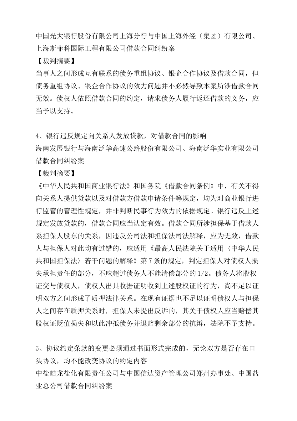 最高院关于借款担保合同纠纷重要司法观点_第2页