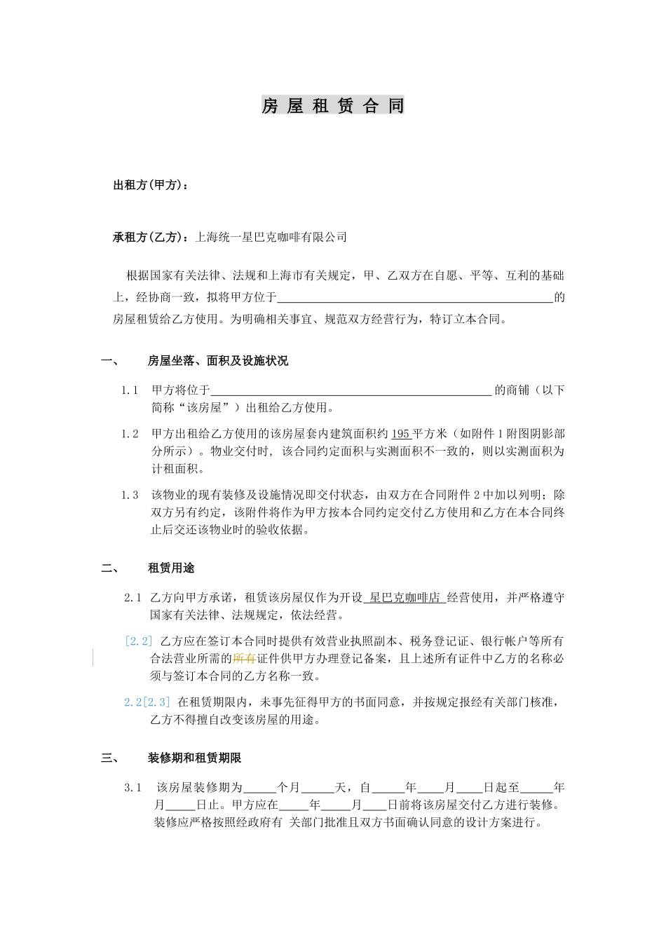 星巴克合同-房屋租赁合同（DOC12页）_第1页
