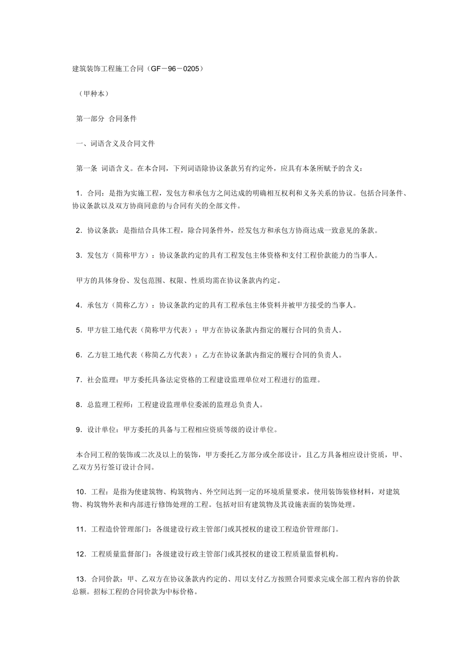 建筑装饰工程施工合同(GF-96-0205)_第1页