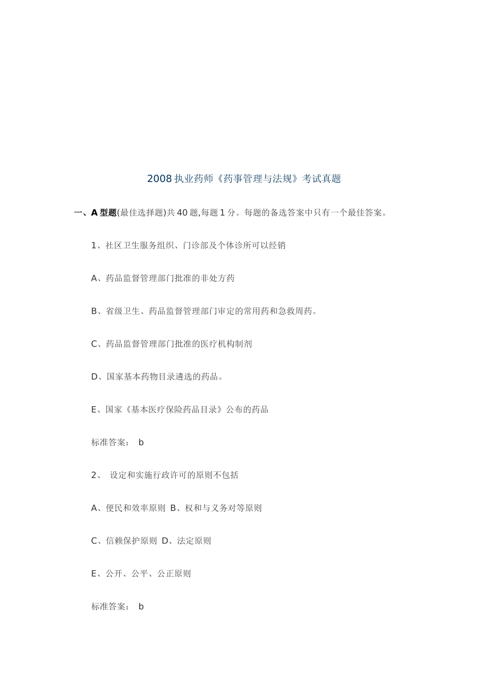 执业药师《药事管理与法规》考试真题_第1页