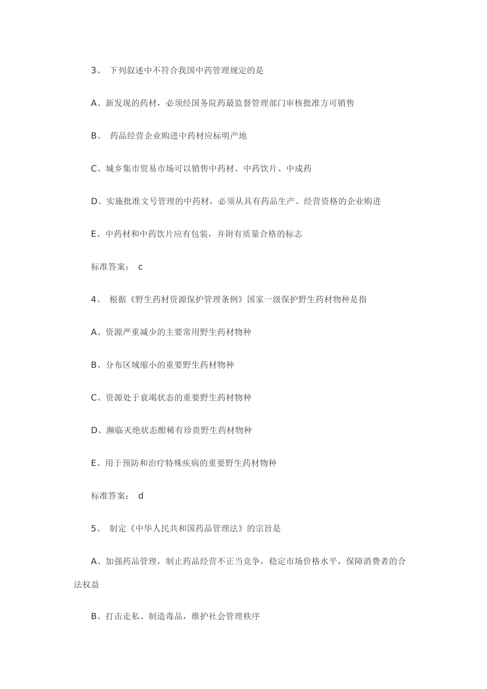 执业药师《药事管理与法规》考试真题_第2页
