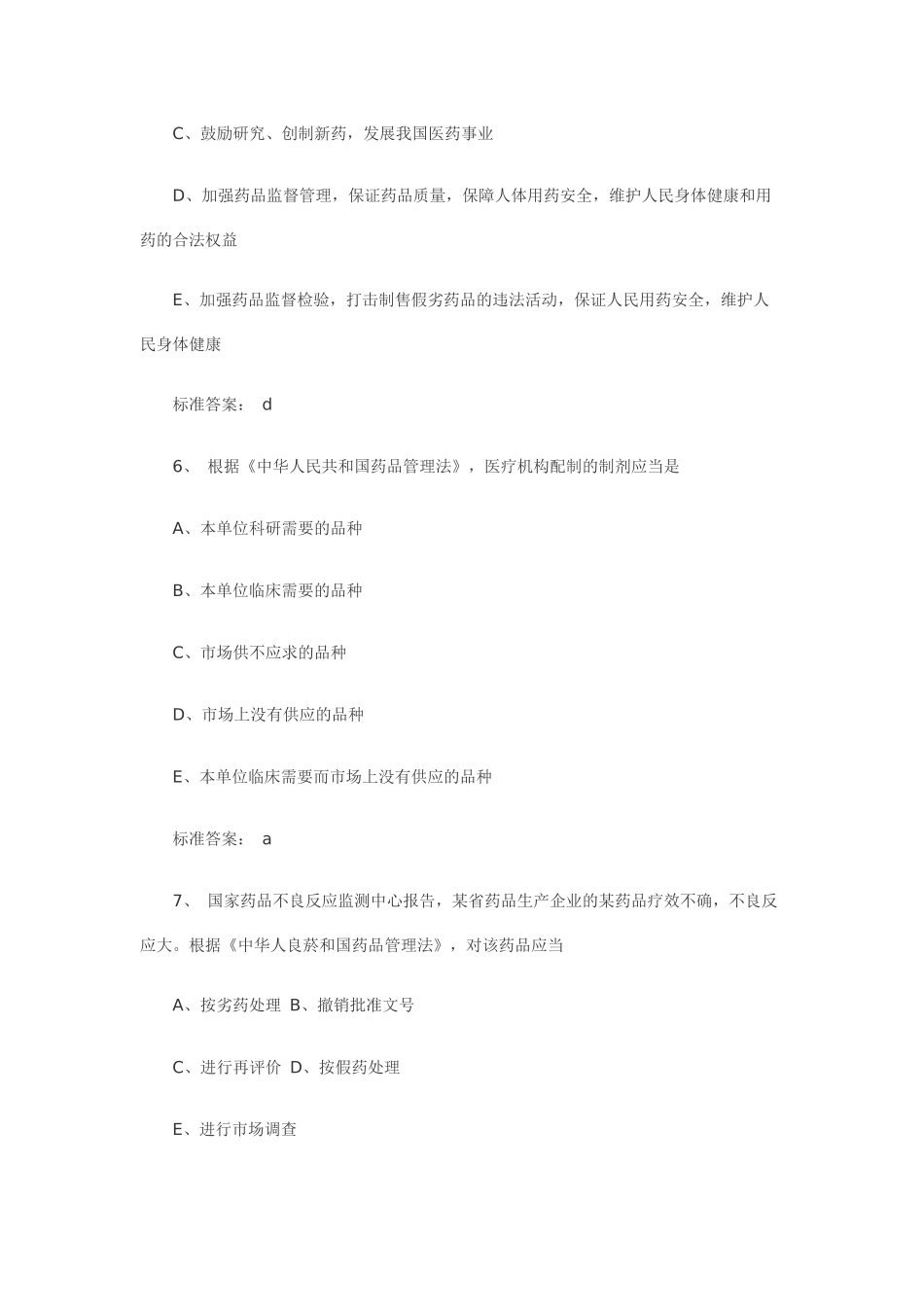 执业药师《药事管理与法规》考试真题_第3页