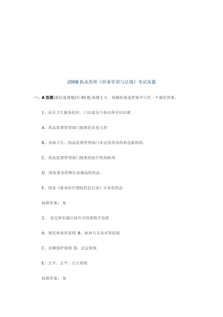 执业药师《药事管理与法规》考试真题
