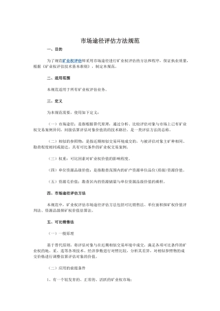 市场途径评估方法规范