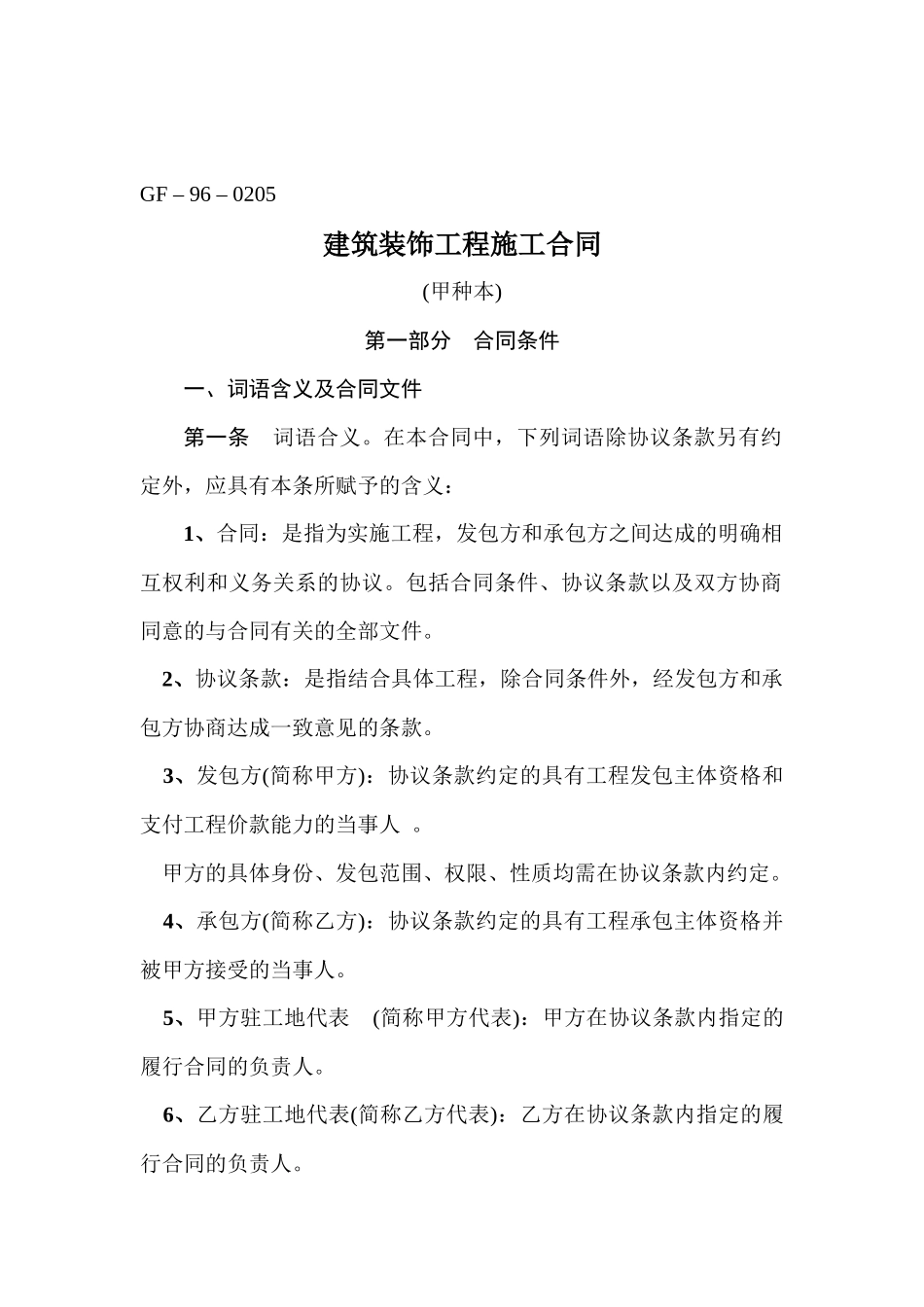 建筑装饰工程施工合同(甲种)（DOC43页）_第2页