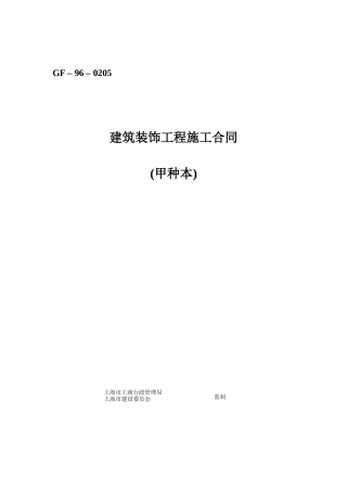 建筑装饰工程施工合同(甲种)（DOC43页）