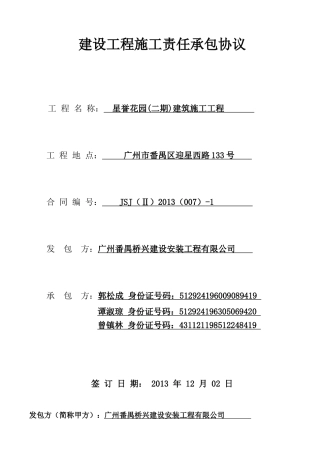 星誉花园二期《建设工程施工责任承包协议》-签定版(桥