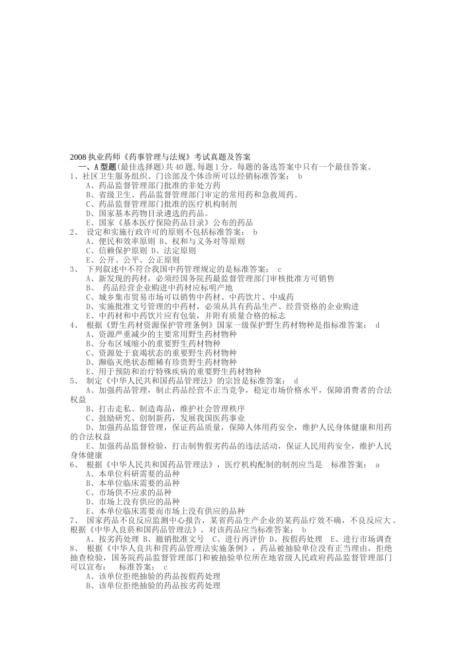 执业药师《药事管理与法规》考试真题及答案_第1页