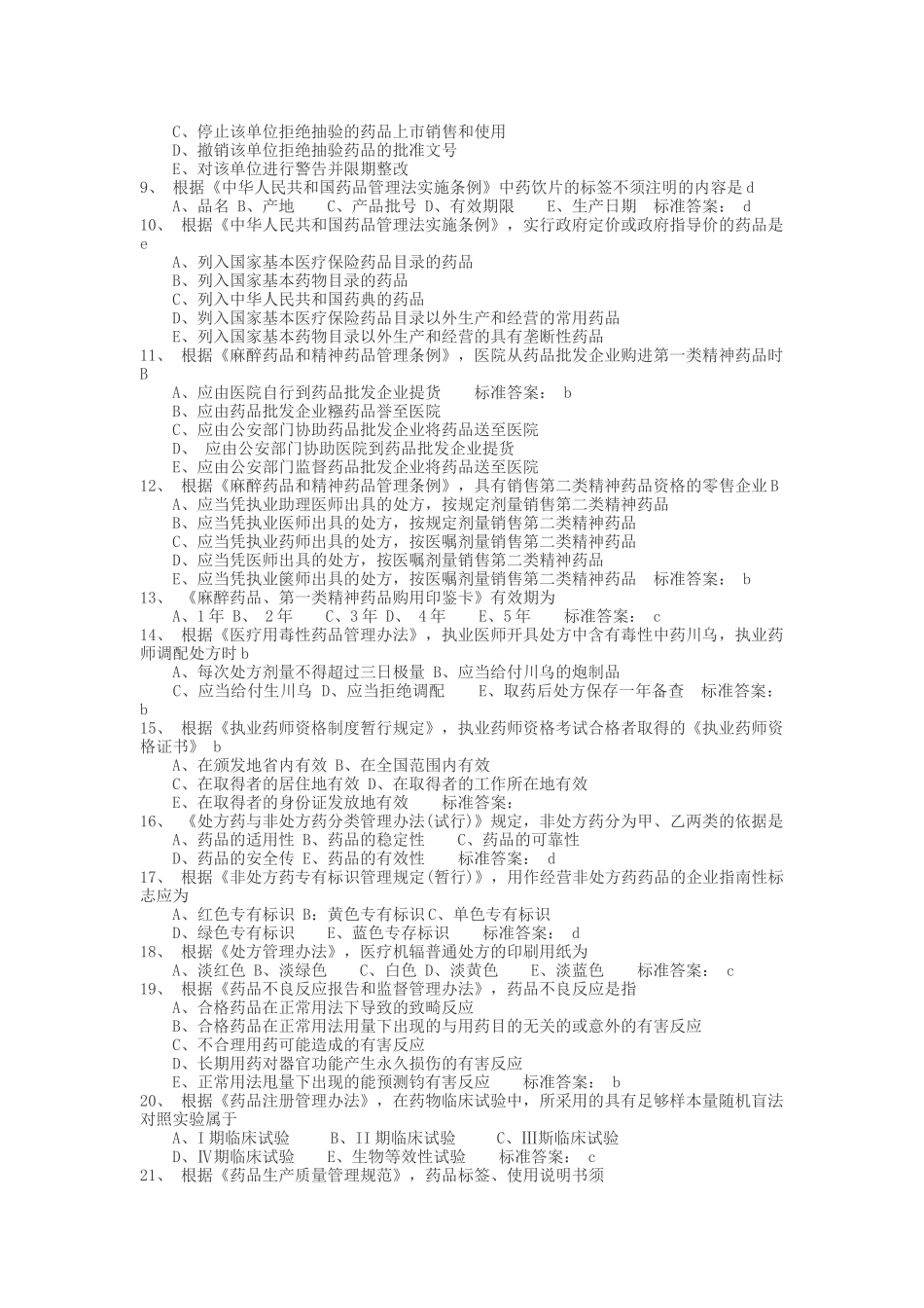 执业药师《药事管理与法规》考试真题及答案_第2页