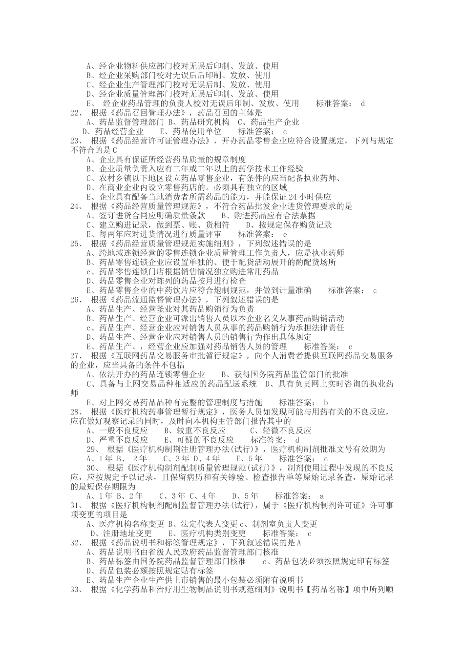 执业药师《药事管理与法规》考试真题及答案_第3页