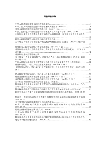 市场外资银行法规管理