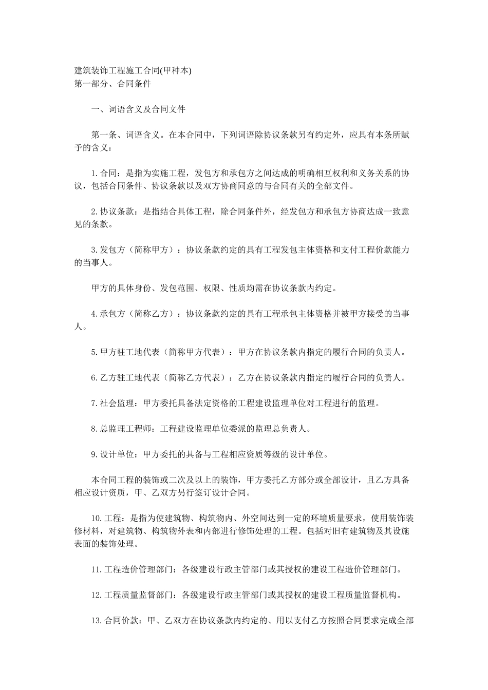 建筑装饰工程施工合同(甲种本)_第1页