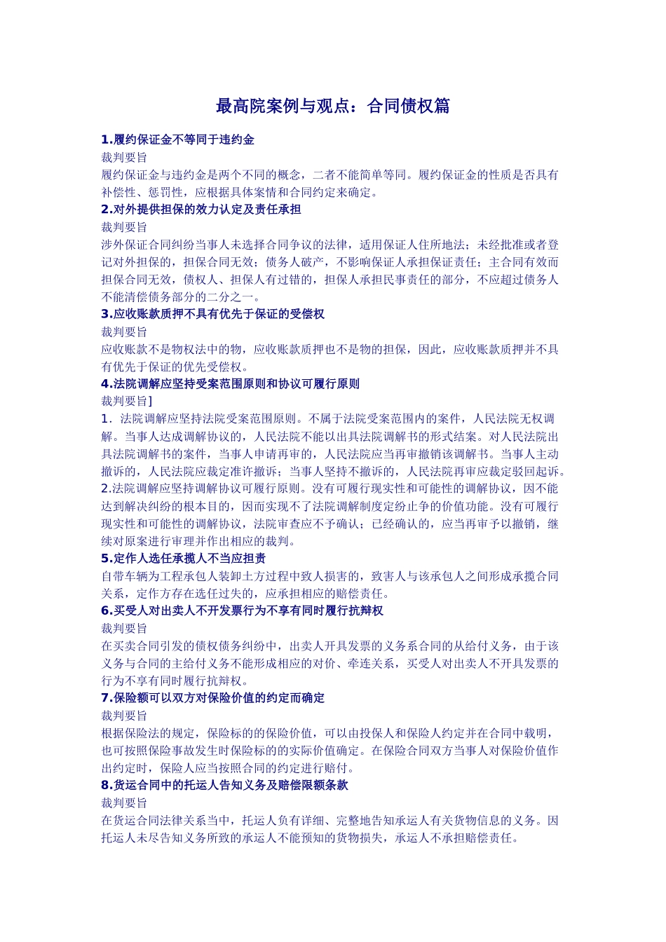 最高院司法观点合同债权篇)_第1页