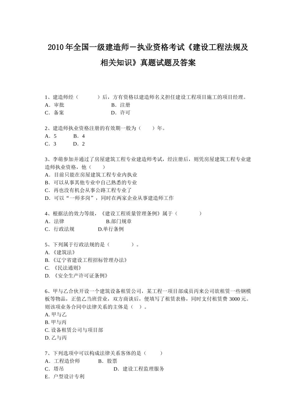 执业资格考试《建设工程法规及相关知识》真题试题及答案_第1页