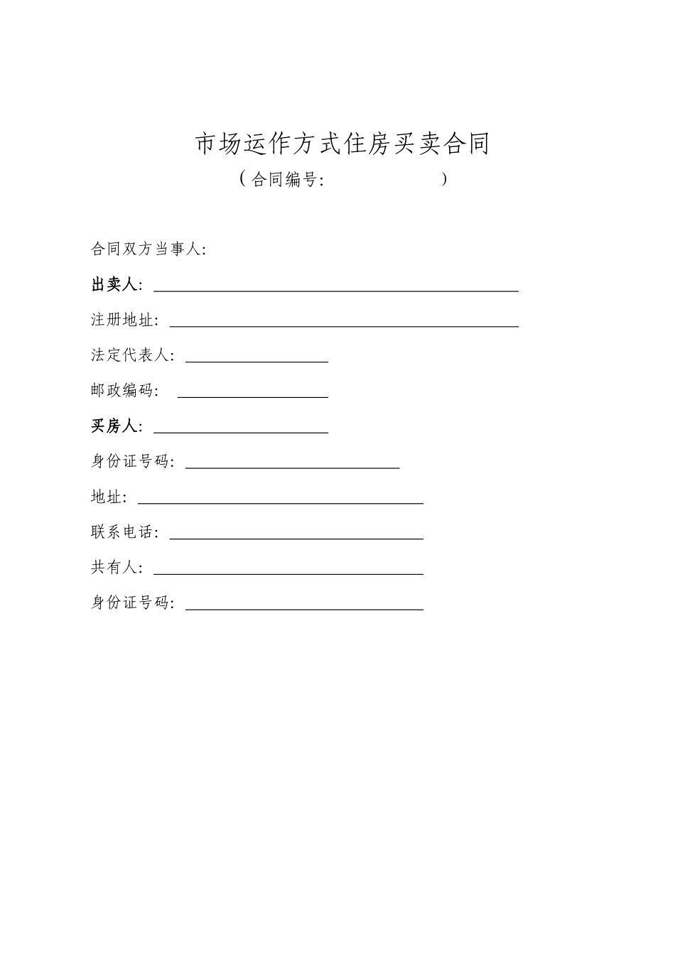 市场运作方式住房买卖合同_第1页