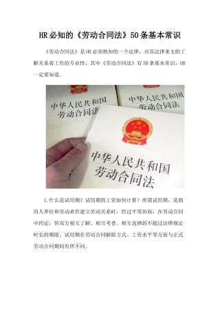 掌握了解《劳动合同法》的基本常识