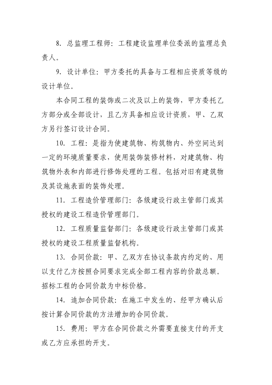 建筑装饰工程施工合同(甲种本)项目合同范本_第2页