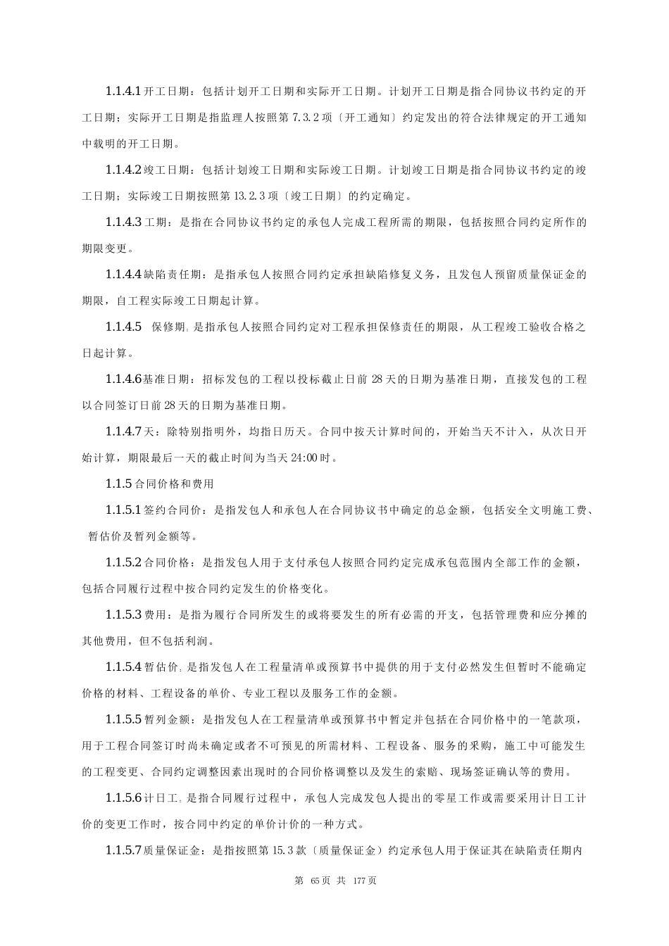 招标文件(合同条款)(DOC71页)_第3页