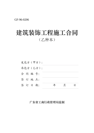 建筑装饰工程施工合同(乙种本)(B5)-GF-96-02