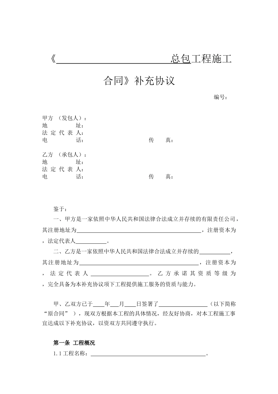 总包工程施工合同补充协议_第1页