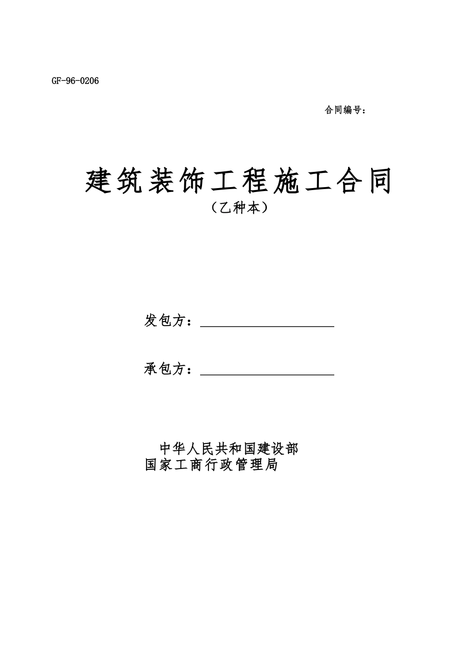 建筑装饰工程施工合同(乙种本)_第1页
